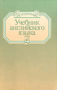 Учебник английского языка. В четырех книгах. Книга 4 | Эккерсли Карл Эварт  #1