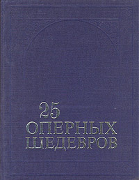 25 оперных шедевров | Розанов Александр Семенович, Крунтяева Татьяна Семеновна  #1