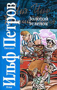 Золотой теленок | Ильф Илья Арнольдович, Петров Евгений Петрович  #1