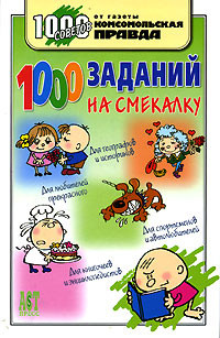 1000 заданий на смекалку | Деркач Ольга Абрамовна, Быков Владислав Владимирович  #1