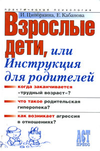 Взрослые дети, или Инструкция для родителей | Ципоркина Инэса Владимировна, Кабанова Елена Александровна #1