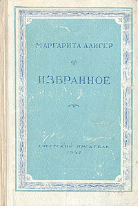 Маргарита Алигер. Избранное | Алигер Маргарита Иосифовна  #1