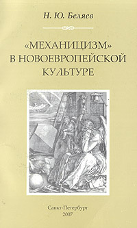 "Механицизм" в новоевропейской культуре | Беляев Николай Юрьевич  #1