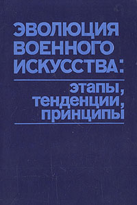 Эволюция военного искусства: этапы, тенденции, принципы | Ларионов В.  #1