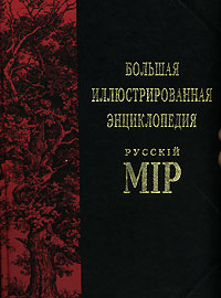 Большая илл.энц. Русскiй Мiр Т. 6 Барак - Белоок (ред.Кудлинская И.С.,Лола А.П.,Мержанова А.В.и др.) #1