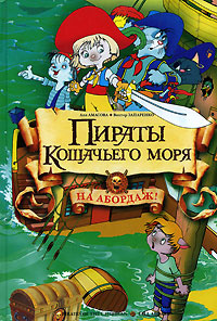 Пираты Кошачьего моря. На абордаж! | Запаренко Виктор Степанович, Амасова Аня  #1