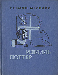 Израиль Поттер | Мелвилл Герман, Гурова Ирина Гавриловна  #1