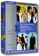 Фильмы о любви. Том 3 (5 DVD) #1