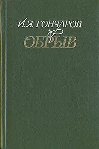 Обрыв | Гончаров Иван Александрович #1