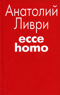 Ливри А. Ecce Homo | Ливри Анатолий #1