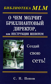 О чем молчит бриллиантовый директор, или Инструкция шепотом | Попов Сергей Николаевич  #1