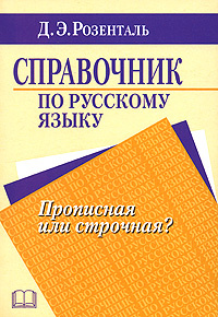 Справочник по русскому языку. Прописная или строчная? | Розенталь Дитмар Эльяшевич  #1