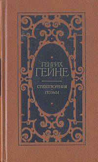 Генрих Гейне. Стихотворения. Поэмы | Гейне Генрих #1