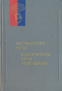 Физиология речи. Восприятие речи человеком | Чистович Л. А., Венцов Анатолий Владимирович  #1