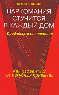 Наркомания стучится в каждый дом. Профилактика и лечение | Свищева Тамара Яковлевна  #1