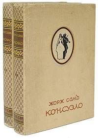 Консуэло (комплект из 2 книг) | Жорж Санд #1