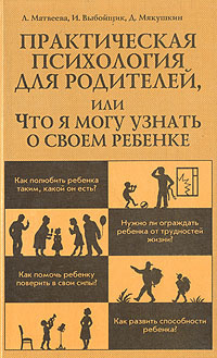 Практическая психология для родителей, или что я могу узнать о своем ребенке | Матвеева Лариса Геннадьевна, #1