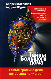 Тайны Большого дома | Копланов Андрей, Юдин Андрей #1