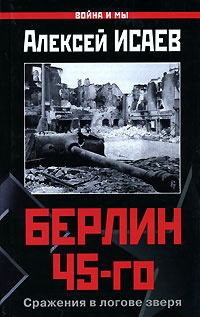 Берлин 45-го. Сражения в логове зверя | Исаев Алексей Валерьевич  #1