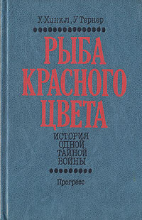 Рыба красного цвета | Тернер У., Хинкл У. #1