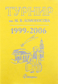 Турнир им. М. В. Ломоносова 1999-2006 #1