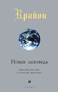 Крайон. Новая Заповедь. Книга 10. Простые беседы о сложных временах. Товар уцененный | Кэрролл Ли  #1