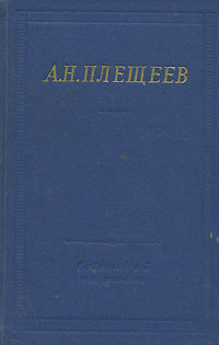 А. Н. Плещеев. Полное собрание стихотворений | Плещеев Алексей Николаевич  #1