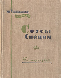 Соусы. Специи | Кириллова Г., Кикнадзе Н. #1