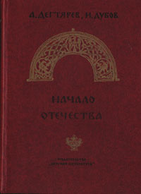 Начало отечества | Дегтярев Александр Якимович, Дубов Игорь Васильевич  #1