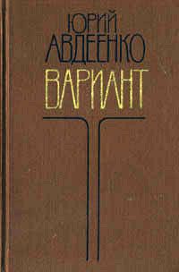 Вариант. Роман и повесть. | Авдеенко Юрий Николаевич #1