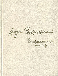 Витражных дел мастер | Вознесенский Андрей Андреевич #1