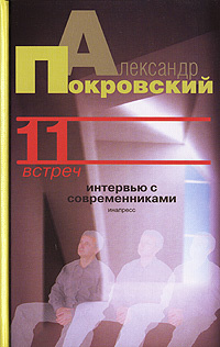 11 встреч | Покровский Александр Михайлович #1