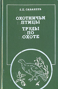 Охотничьи птицы. Труды по охоте | Сабанеев Леонид Павлович  #1