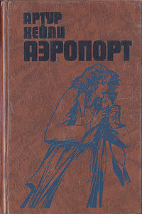 Аэропорт | Хейли Артур #1