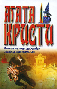 Почему не позвали Уилби? Загадка Ситтафорда | Кристи Агата  #1