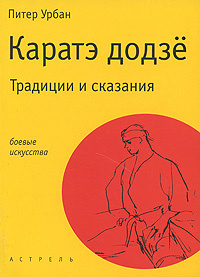 Каратэ додзе. Традиции и сказания | Урбан Питер #1