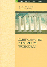 Совершенство управления проектами | Харрингтон Джеймс, Макнеллис Томас  #1