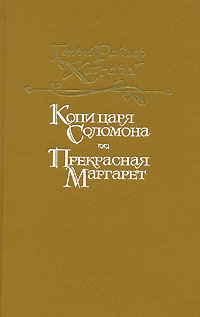 Копи царя Соломона. Прекрасная Маргарет | Хаггард Генри Райдер  #1