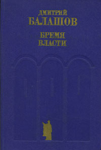 Бремя власти | Балашов Дмитрий Михайлович #1