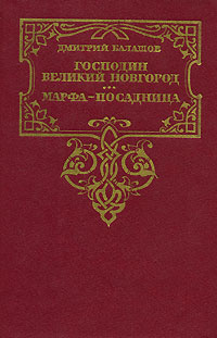 Господин Великий Новгород. Марфа-посадница | Балашов Дмитрий Михайлович  #1