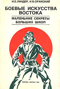 Боевые искусства Востока. Маленькие секреты больших школ | Линдер Иосиф Борисович, Оранский Игорь Валерьевич #1