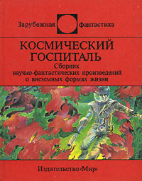 Космический госпиталь | Уоллес Фредерик Л., Вильямс Джеф  #1