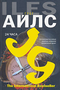 TheInternationalBestseller(тв) Айлс Г. 24 часа | Айлс Грег #1