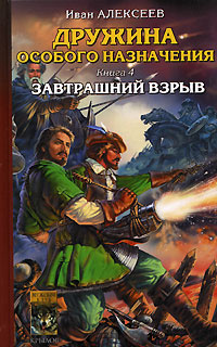 Дружина особого назначения. Книга 4. Завтрашний взрыв | Алексеев Иван  #1