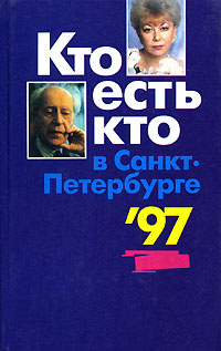 Кто есть кто в Санкт-Петербурге '97 | Угрюмов Владимир Борисович, Васильев Владимир Константинович  #1