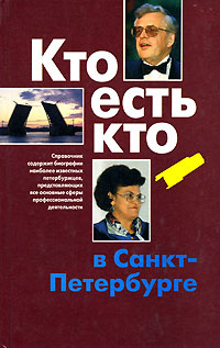 Кто есть кто в Санкт-Петербурге. Выпуск 5 | Кузин Олег Сергеевич, Васильев Владимир Константинович  #1