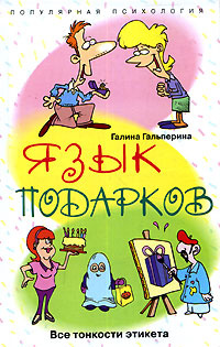 Язык подарков. Все тонкости этикета | Гальперина Галина Анатольевна  #1