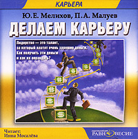 Делаем карьеру (аудиокнига MP3) | Малуев Павел Александрович, Мелихов Юрий Евгеньевич  #1