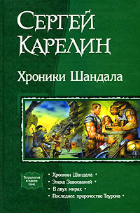 Хроники Шандала | Карелин Сергей Витальевич #1