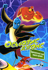 Осмозис Джонс (DVD) #1